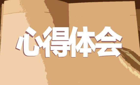網(wǎng)課學(xué)生心得體會范文10篇